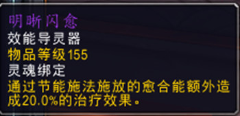 魔兽世界9.0德鲁伊导灵器选择大全，导灵器属性特点分析汇总[多图]图片2