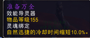 魔兽世界9.0德鲁伊导灵器选择大全，导灵器属性特点分析汇总[多图]图片4