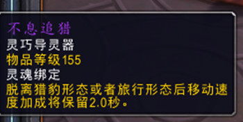 魔兽世界9.0德鲁伊导灵器选择大全，导灵器属性特点分析汇总[多图]图片10