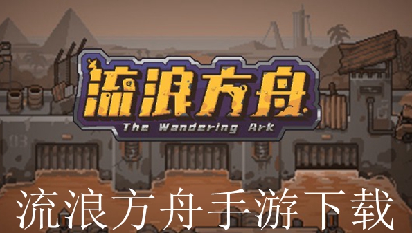 流浪方舟手游