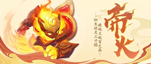 神武4手游帝火怎么样？帝火宠物获取与培养攻略[多图]