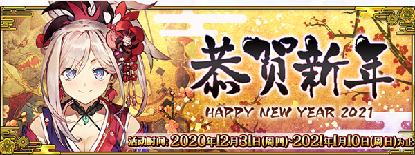 FGO新年活动2021任务怎么做？元旦活动任务攻略[多图]