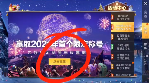 和平精英2021新年煙花大使在哪領取?