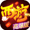 热血西游高爆版手游官方最新版 v1.8.1
