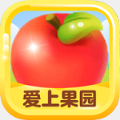 爱上果园领红包官方福利版 v1.0.0
