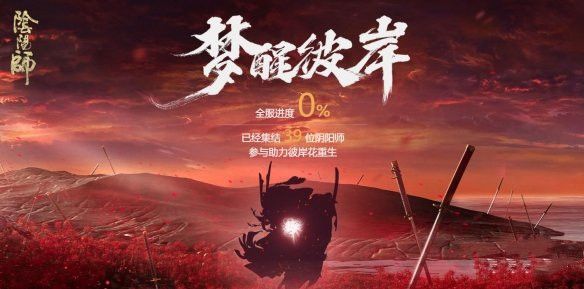阴阳师梦醒彼岸玩法介绍，梦醒彼岸活动地址入口一览[图]图片1