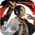 除魔问道官网版