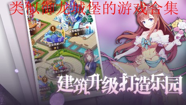 类似御龙城堡的游戏合集