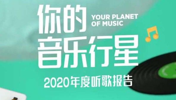 你的音乐行星失踪了代表什么意思？qq音乐2020年度听歌报告打不开怎么办？[多图]图片1