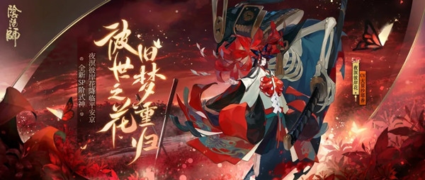 阴阳师夜溟彼岸花技能介绍攻略，Sp彼岸花式神技能强度评估[多图]