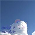 告别2020迎接2021图片