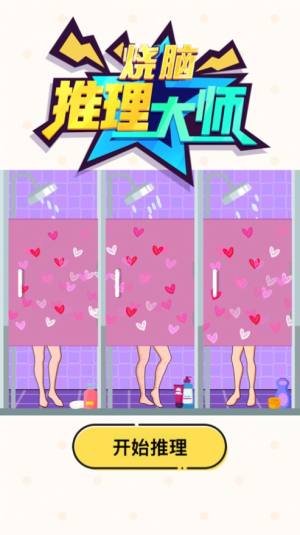 烧脑推理大师官方游戏最新版图片1
