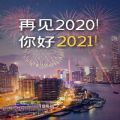 通往2021的列车图片