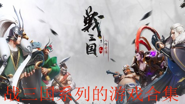 战三国系列游戏合集