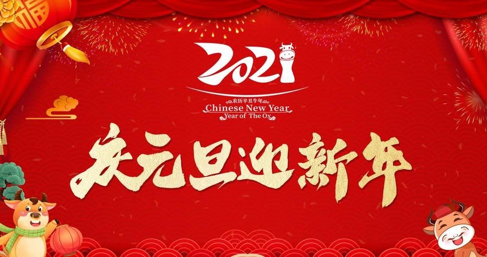 2021年元旦祝福语简短创意，2021年元旦祝福动态图片[多图]图片1