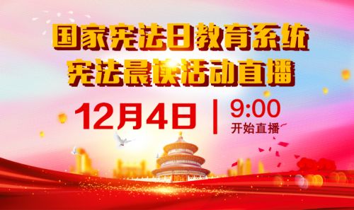 2020年教育系统国家宪法日主题教育活动直播入口，12.4国家宪法日直播地址分享[图]