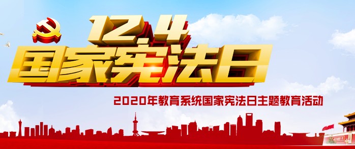 2020年教育系统国家宪法日主题教育活动回看入口，12.4国家宪法日重播地址分享[图]