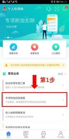 个人所得税专项发布安卓版图3