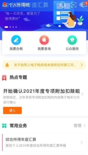 个人所得税专项发布安卓客户端图片1