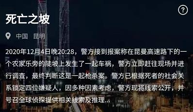 犯罪大师12月5日死亡之坡案件答案分享，突发案件凶手解析[图]