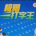 极限打字王安卓版