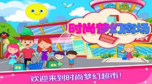 托卡小镇梦幻商场中文完整手机版图片2