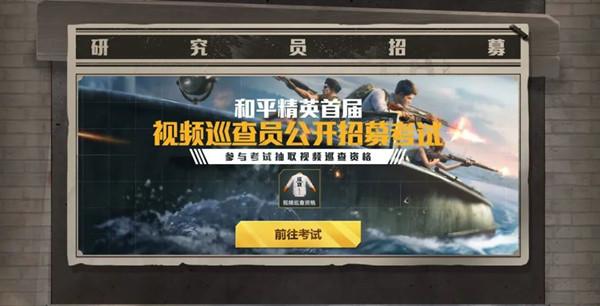 和平精英巡查员考试题目答案是什么？巡查员考试答案一览[图]