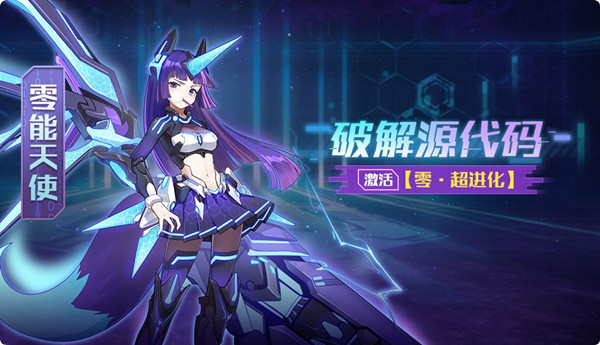 奥拉星手游零能天使技能是什么？零超进化零能天使专属详解[多图]