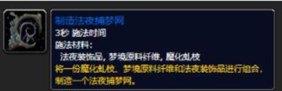 魔兽世界9.0法夜捕梦网制作方法详解，法夜捕梦网材料位置图文一览[多图]图片3