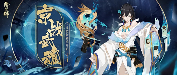 阴阳师斗技第二赛季怎么玩？京战武魂活动规则介绍[多图]