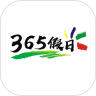 365假日旅游app官方版 v1.0.4