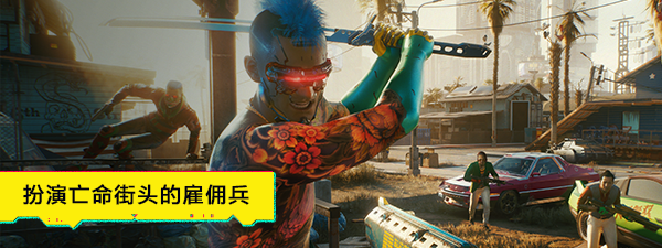 赛博朋克2077怎么玩？新手少走弯路必看攻略[多图]图片4