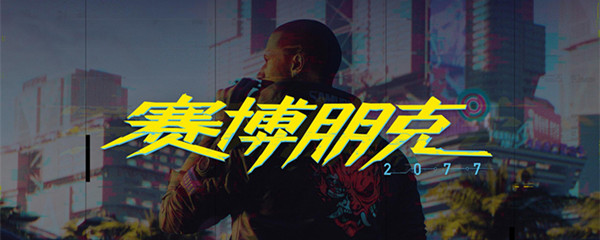 赛博朋克2077怎么玩？新手少走弯路必看攻略[多图]图片1