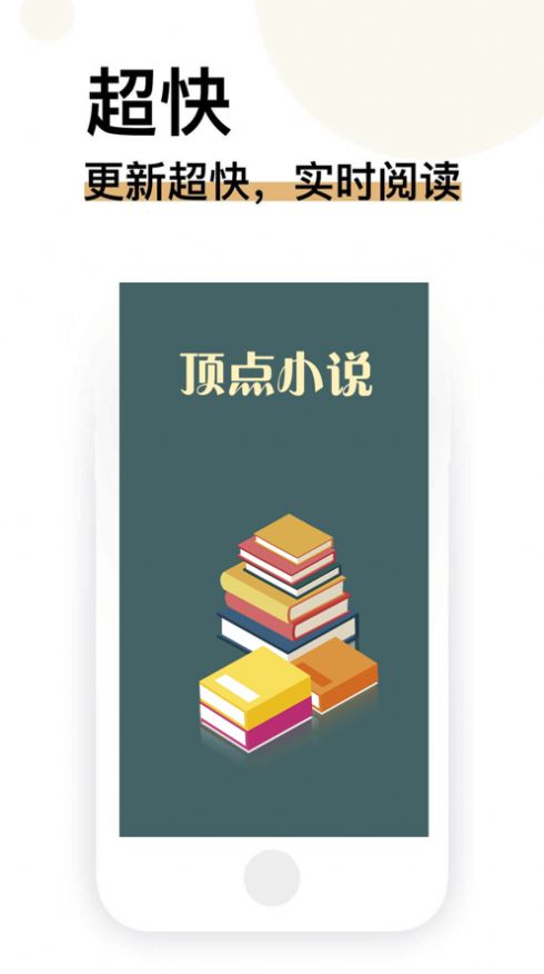 顶点小说亭app图2