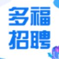 多福招聘app官方最新版下载 v1.0.2