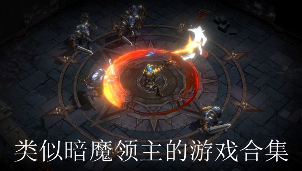 类似暗魔领主的游戏合集
