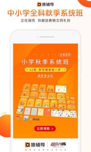 猿辅导小学一年级app图2