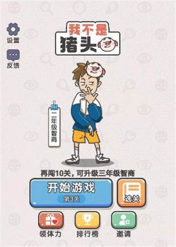 我不是猪头手机版图3