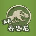 天天养恐龙游戏安卓版  v1.0