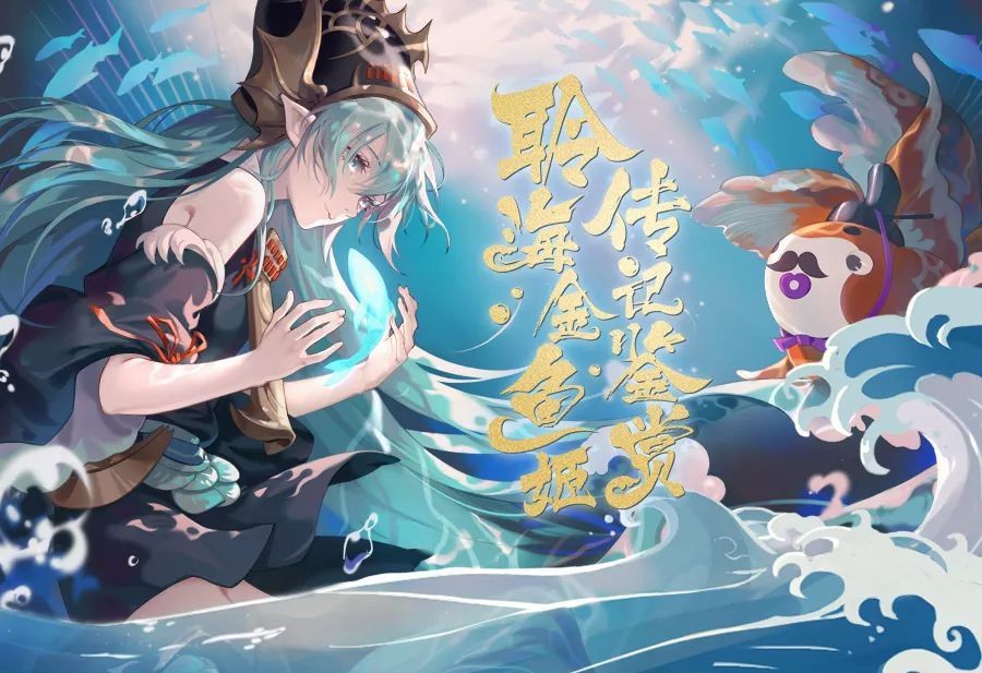 阴阳师聆海金鱼姬传记抢先看[图]