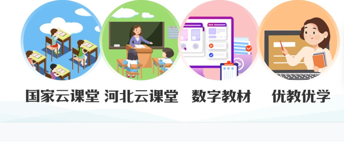 河北云教育学生端图2