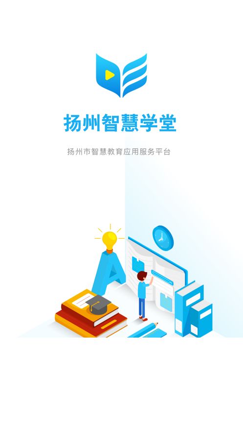 扬州智慧学堂app下载学生版图3