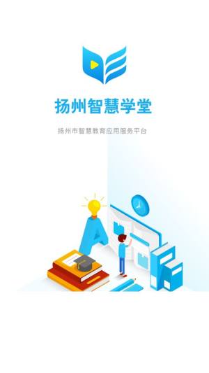 扬州智慧学堂官方app图3