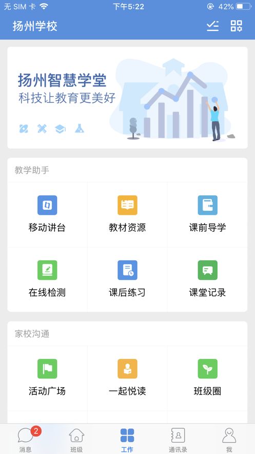 扬州智慧学堂app下载学生版图1