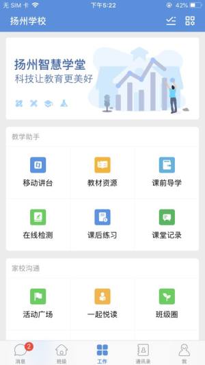 扬州智慧学堂官方app图1