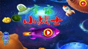 宇宙小战士app图1