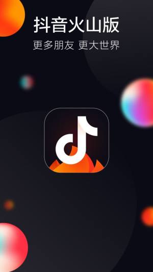 抖音火山版官方版app图3