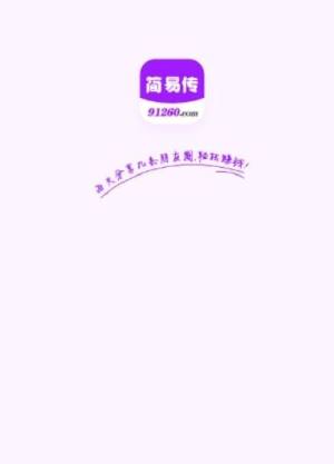 简易传app图1