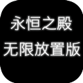 永恒之殿无限放置版游戏