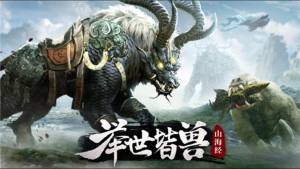 山海经之蛮荒大陆官方版手游图片1